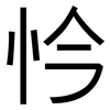 忴: Grotesk 忴: Grotesk