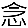 念: sans serif 念: sans serif