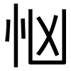 忷: Grotesk