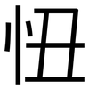 忸: Grotesk 忸: Grotesk
