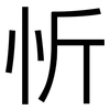 忻: Grotesk