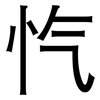 忾: Grotesk