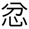 忿: Grotesk