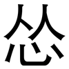 怂: Grotesk