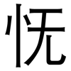 怃: Grotesk