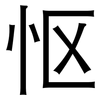 怄: Grotesk