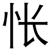 怅: Grotesk