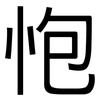 怉: Grotesk 怉: Grotesk