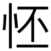 怌: Grotesk 怌: Grotesk