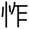 怍: Grotesk