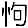 怐: Grotesk
