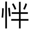 怑: Grotesk 怑: Grotesk