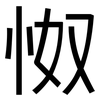 怓: Grotesk