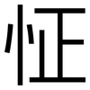 怔: Grotesk