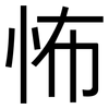 怖: Grotesk