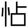 怗: Grotesk