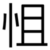 怚: Grotesk