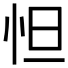 怛: Grotesk