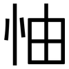 怞: Grotesk