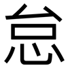 怠: Grotesk