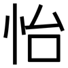 怡: Grotesk 怡: Grotesk