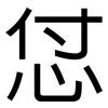 怤: Grotesk 怤: Grotesk