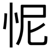 怩: Grotesk