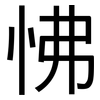 怫: Grotesk