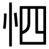 怬: Grotesk
