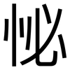 怭: Grotesk