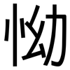 怮: Grotesk