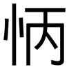 怲: Grotesk