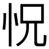 怳: Grotesk