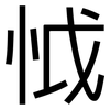 怴: Grotesk 怴: Grotesk