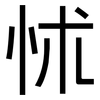 怵: Grotesk