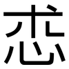 怷: Grotesk 怷: Grotesk