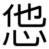 怹: Grotesk