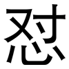 怼: Grotesk