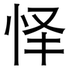 怿: Grotesk
