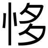 恀: Grotesk
