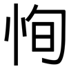 恂: Grotesk