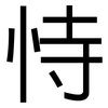 恃: Grotesk 恃: Grotesk