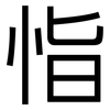 恉: Grotesk