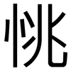 恌: Grotesk