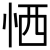 恓: Grotesk