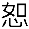 恕: Grotesk