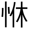 恘: Grotesk 恘: Grotesk