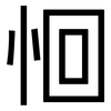 恛: Grotesk