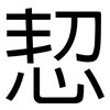 恝: Grotesk