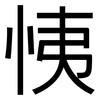 恞: Grotesk 恞: Grotesk